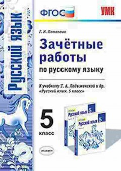 Книга 5кл. Русс.яз. Зачетные работы к уч.Т.А.Ладыженской (Потапова Г.Н.), б-1468, Баград.рф